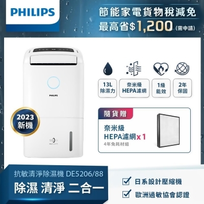 Philips飛利浦二合一抗敏清淨除濕機/ 雲朵白/ DE5206/88 
