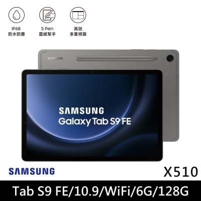 ★贈多樣好禮★SAMSUNG 三星 Galaxy Tab S9 FE WiFi版 X510 平板電腦 (6G/128G)/ 石墨灰 