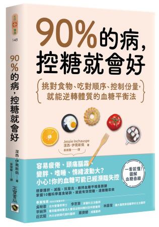 90%的病, 控糖就會好 