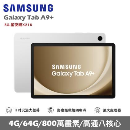 ★贈多樣好禮★SAMSUNG 三星 Galaxy Tab A9+ 5G版 X216 平板電腦 (4G/64G)/ 星夜銀 