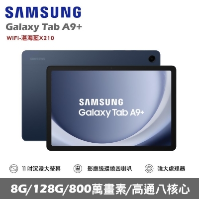 ★贈多樣好禮★SAMSUNG 三星 Galaxy Tab A9+ Wifi版 X210 平板電腦 (8G/128G)/ 湛海藍 
