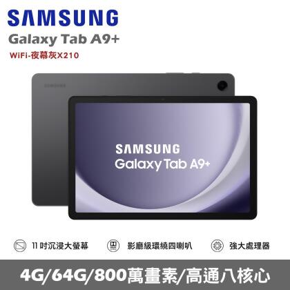 ★贈多樣好禮★SAMSUNG 三星 Galaxy Tab A9+ Wifi版 X210 平板電腦 (4G/64G)/ 夜幕灰 