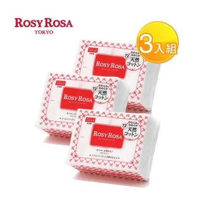 ROSY ROSA 超柔化妝棉(純棉)72入 X3包組-贈精美禮物乙個 