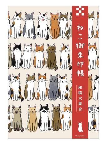 ねこ御朱印帳 和猫大集合 