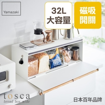 日本【YAMAZAKI】tosca寬版收納箱(白) 
