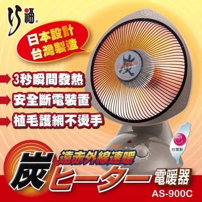 【巧福】炭素纖維電暖器 AS-900C (小) 台灣製/保暖/暖足 