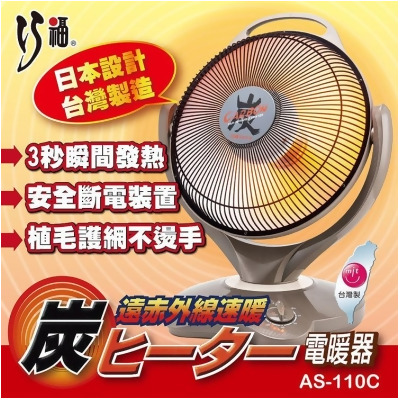 【巧福】炭素纖維電暖器 AS-110C (大) 台灣製/保暖/暖足 
