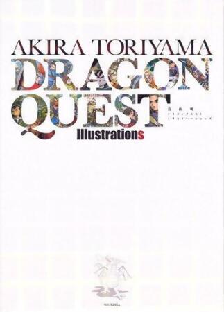 鳥山明 ドラゴンクエストイラストレーションズ 