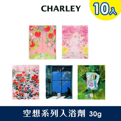Charley-空想系列入浴劑 30g 10包組-(舞降綠林、晚安流星、明日綻放薔薇園、含苞待放櫻之時、三日月下愛戀果實各2包) 
