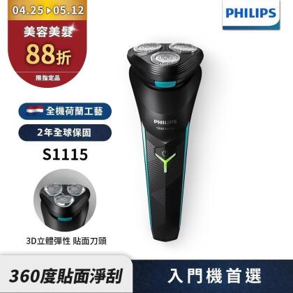 【Philips飛利浦】S1115電競系列電動刮鬍刀/電鬍刀 