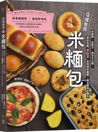Q彈食感米糆包: 米穀粉、全配方、做法大公開, 帶你克服無麩質米烘焙的難關, 做出美味米糆包