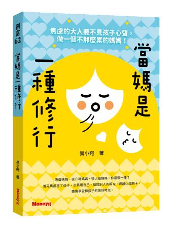 當媽是一種修行: 焦慮的大人聽不見孩子心聲, 做一個不那麼累的媽媽! 