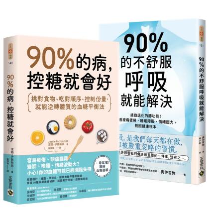 90%的身體問題, 這樣就能自救: 90%的病, 控糖就會好+90%的不舒服, 呼吸就能解決 (2冊合售) 