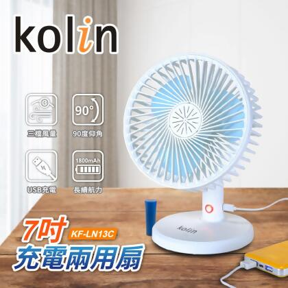 Kolin歌林7吋USB充電兩用電扇 KF-LN13C 