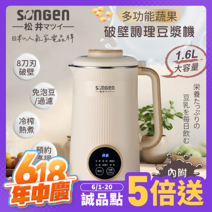SONGEN松井 多功能蔬果輔食冷熱調理破壁機/豆漿機/果汁機 1.6L / SG-332JU / 黃