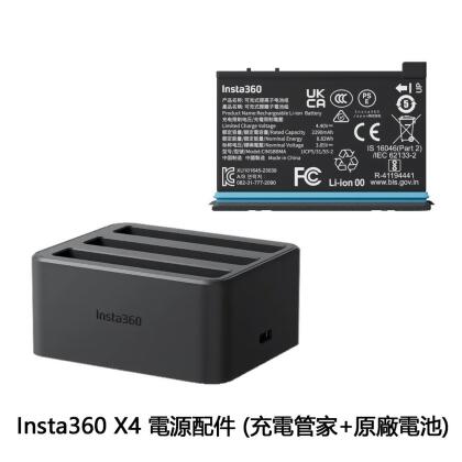 Insta360 X4 電源配件 - 原廠電池 + 充電管家 公司貨 