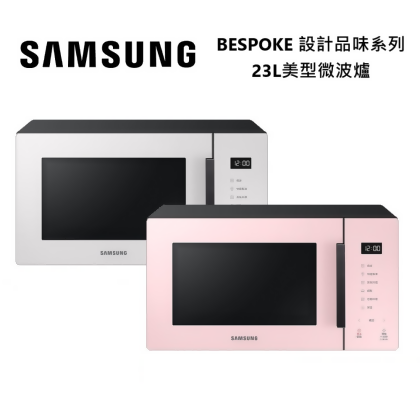 SAMSUNG 三星 MS23T5018GE/TW MS23T5018GP/TW BESPOKE 設計品味系列 23L美型微波爐/ 珊瑚粉 