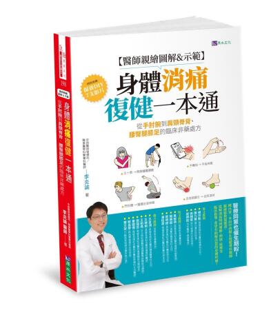 醫師親繪圖解&示範 身體消痛復健一本通: 從手肘腕到肩頸脊背、腰臀腿膝足的臨床非藥處方