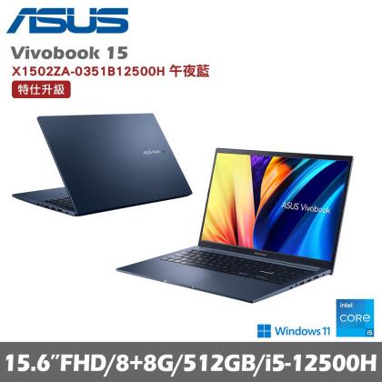 ASUS 華碩 VivoBook 15 X1502ZA-0351B12500H 15.6吋輕薄筆電 午夜藍 特仕版(i5/8+8G/512G/W11)贈好禮 