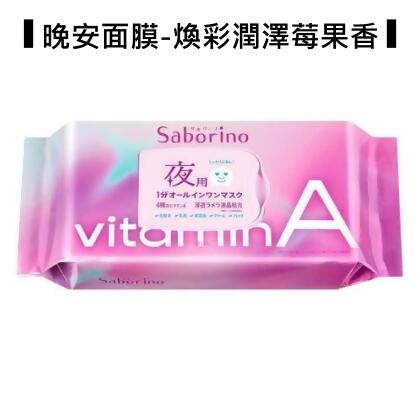 Saborino 早安晚安面膜 - 平行輸入/ 煥彩潤澤莓果香 30片 
