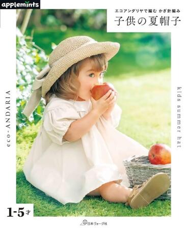 エコアンダリヤで編む かぎ針編み子供の夏帽子 