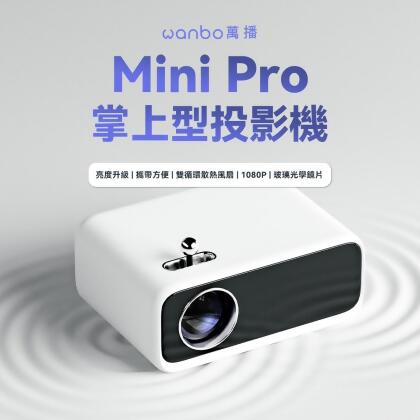 萬播Wanbo Mini Pro 智慧掌上型投影機 