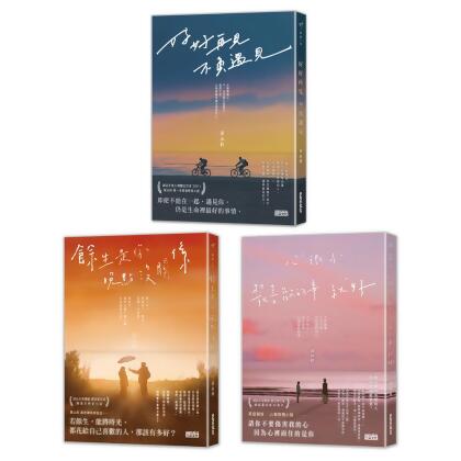 黃山料閱讀青春套書: 心很小 裝喜歡的事就好+餘生是你 晚點沒關係+好好再見 不負遇見 (3冊合售) 
