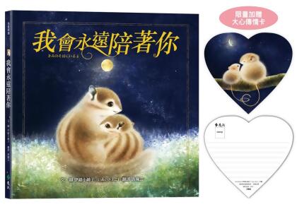 我會永遠陪著你 (附限量大心傳情卡) 