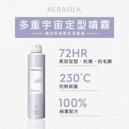 KERASILK 多重宇宙定型噴霧300ml☆絲馭洸髮妝造型系列(所有髮性及髮質適用/自然持久/抗熱保護/抗毛躁) 