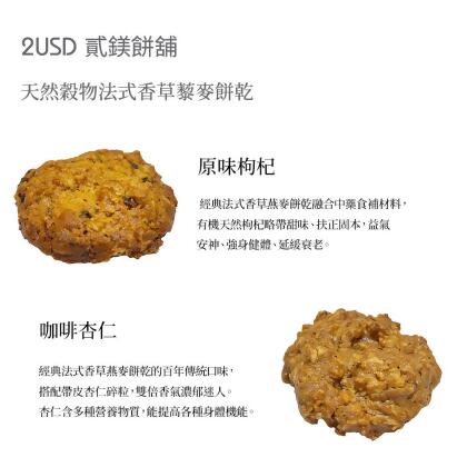 2USD貳鎂餅舖天然穀物法式香草燕麥餅乾/ 燕麥咖啡杏仁/ L 