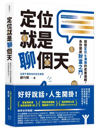 定位就是聊個天: 讀透定位&溝通的底層邏輯, 為你開啟財富之門 