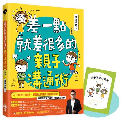 差一點就差很多的親子溝通術 全圖解 