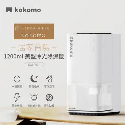 【日本kokomo】電子式靜音美型節能冷光除濕機 KM-201 小空間除濕機1200ML容量水箱 低耗能省電 