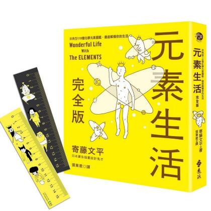 元素生活完全版: 非典型118個化學元素圖鑑, 徹底解構你的生活 (限量加贈雙面元素尺) 