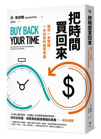 把時間買回來: 讓你一本驚醒、一本初衷的經管奇書 