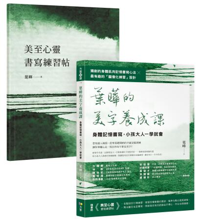 葉曄的美字養成課: 身體記憶書寫, 小孩大人一學就會 (附練習帖) 