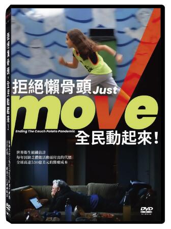 拒絕懶骨頭, 全民動起來! (DVD) 