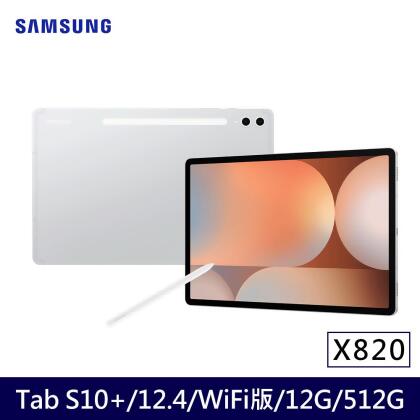 ★贈多樣好禮★SAMSUNG 三星 Galaxy Tab S10+ WiFi版 X820 平板電腦 (12G/512G)/ 鉑月銀 