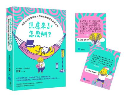 焦慮來了, 怎麼辦? 河馬先生與動物朋友們的互助聯盟與自救之旅 (附贈2張暖心擁抱小卡片) 