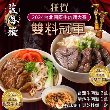 《藍海饌》2024雙料冠軍組-蕃茄牛肉麵(2入裝/盒)x2盒+清燉牛肉麵(2入裝/盒)x1盒 