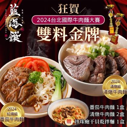 《藍海饌》2024雙料金牌組-蕃茄牛肉麵(2入裝/盒)x1盒+清燉牛肉麵(2入裝/盒)x2盒 