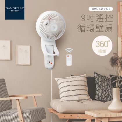 BAMOUSSE 德國巴慕斯全方位360度 9吋 遙控循環壁扇BMS-EW2475 3D自動擺頭 壁掛扇循環扇 