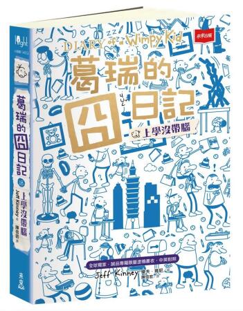 葛瑞的囧日記 18: 上學沒帶腦 (全球獨家誠品專屬限量塗鴉書衣/中英對照) 