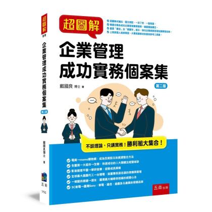 超圖解企業管理成功實務個案集 (第2版) 