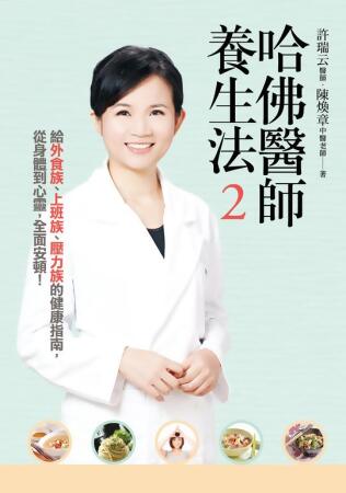 哈佛醫師養生法2：給外食族、上班族、壓力族的健康指南，從身體到心靈，全面安頓！ (電子書) 