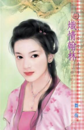 熾情翰林 (電子書) 