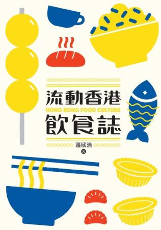流動香港飲食誌 (電子書) 
