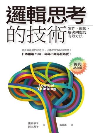 邏輯思考的技術（經典紀念版） (電子書) 