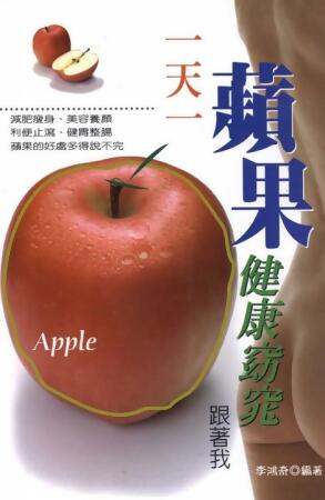 一天一蘋果，健康窈窕跟著我 (電子書) 