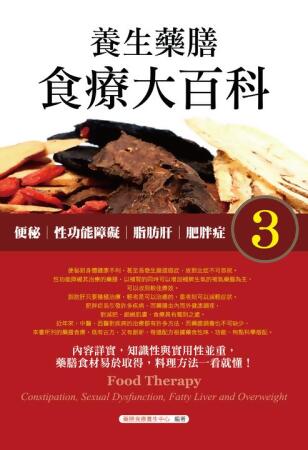 養生藥膳食療大百科3：便秘、性功能障礙、脂肪肝、肥胖症 (電子書) 